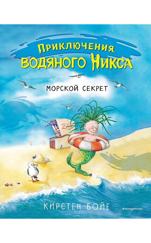 Обложка книги «Морской секрет» автора Кирстен Бойе издание 2021 года. ISBN 9785041049188.