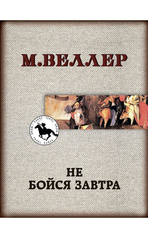 Обложка книги «Не бойся завтра» автора Михаила Веллера издание 2019 года. ISBN 9785171174934.