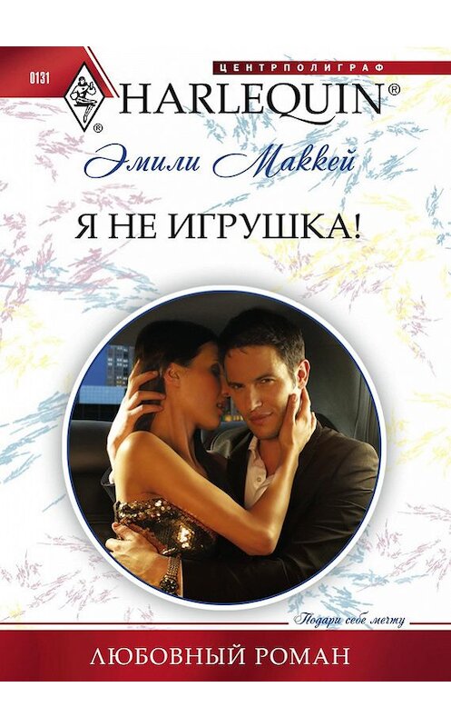 Обложка книги «Я не игрушка» автора Эмили Маккея издание 2011 года. ISBN 9785227031242.