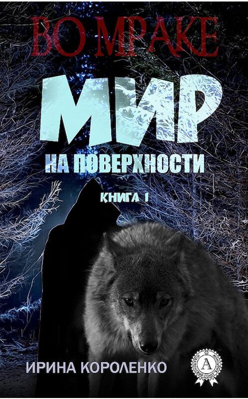 Обложка книги «Мир на поверхности» автора Ириной Короленко издание 2017 года.