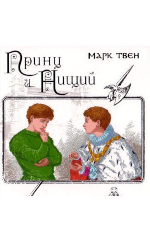 Обложка аудиокниги «Принц и нищий» автора Марка Твена.
