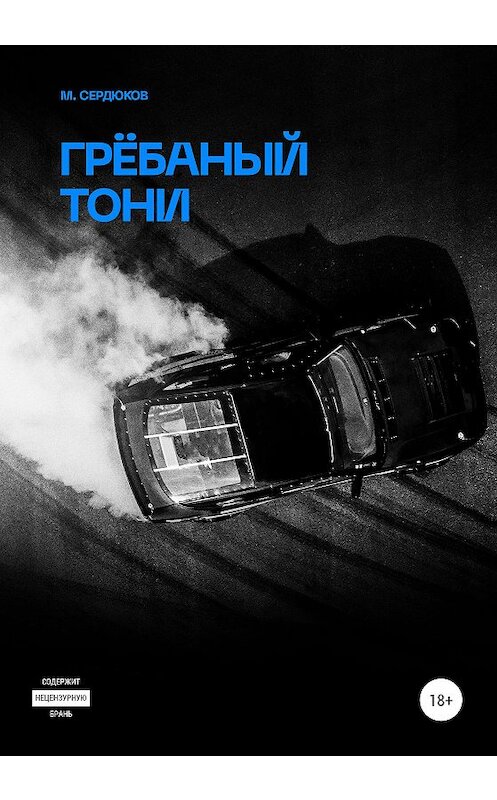 Обложка книги «Грёбаный Тони» автора Михаила Сердюкова издание 2020 года.
