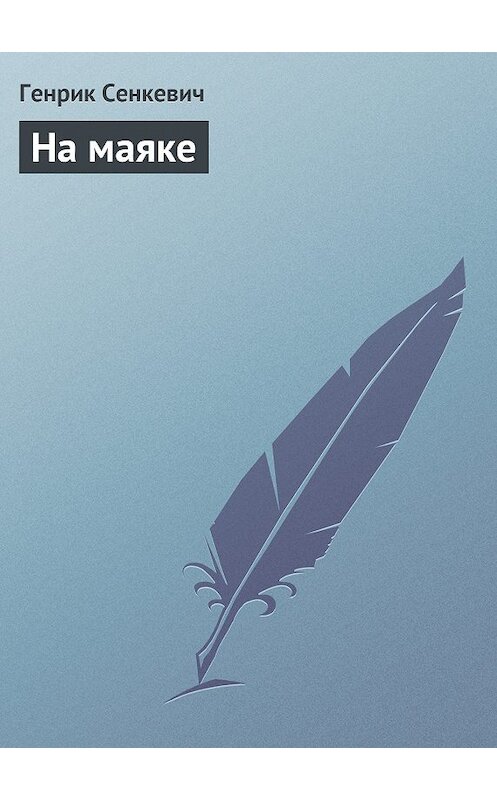 Обложка книги «На маяке» автора Генрика Сенкевича.