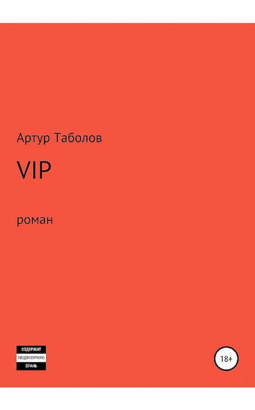 Обложка книги «VIP» автора Артура Таболова издание 2020 года.