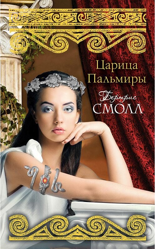 Обложка книги «Царица Пальмиры» автора Бертриса Смолла издание 2015 года. ISBN 9785170896981.
