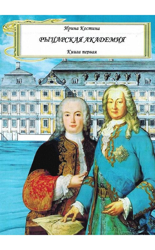 Обложка книги «Рыцарская академия. Книга первая» автора Ириной Костины. ISBN 9785449302571.