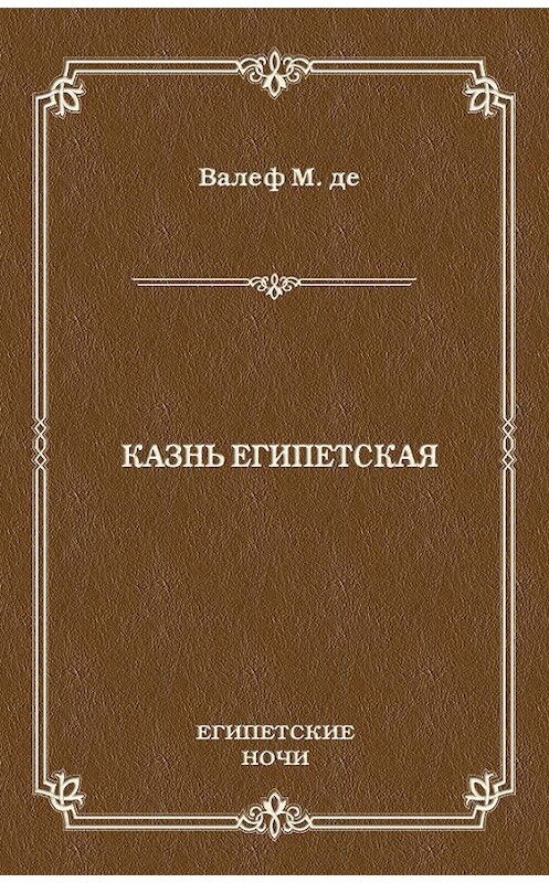 Обложка книги «Казнь египетская» автора Морис Де Валеф издание 2011 года.