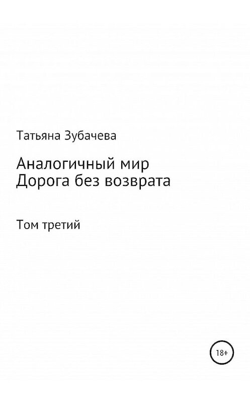 Обложка книги «Аналогичный мир. Том третий. Дорога без возврата» автора Татьяны Зубачевы издание 2020 года.