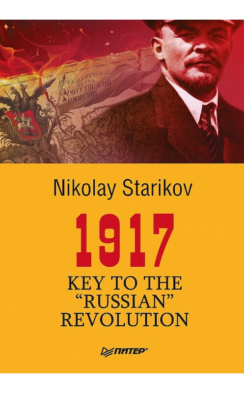 Обложка книги «1917. Key to the “Russian” Revolution» автора Николая Старикова издание 2012 года. ISBN 9785446104857.
