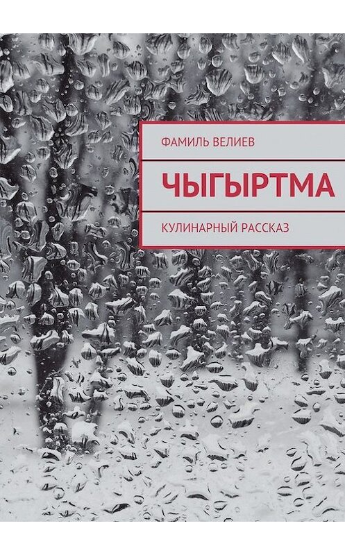 Обложка книги «Чыгыртма» автора Фамиля Велиева. ISBN 9785447418366.