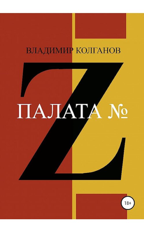 Обложка книги «Палата № Z» автора Владимира Колганова издание 2020 года. ISBN 9785532999152.
