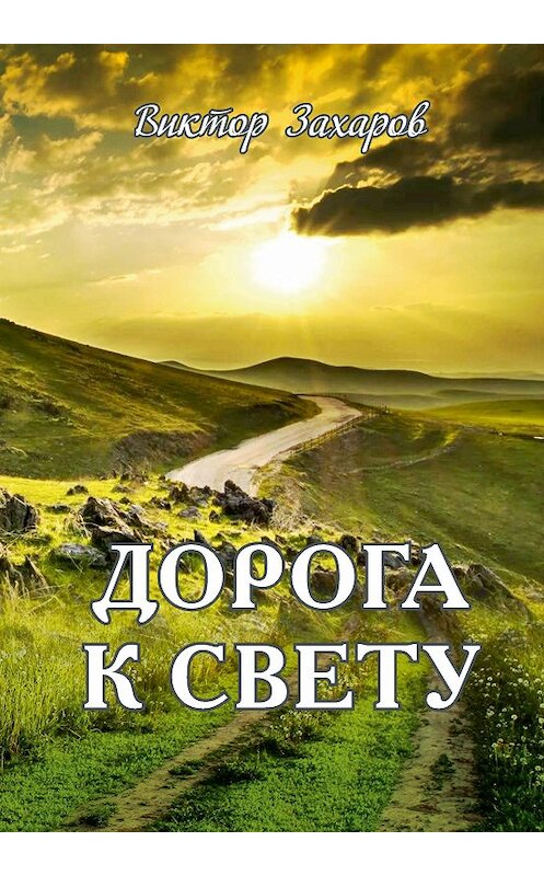Обложка книги «Дорога к свету» автора Виктора Захарова. ISBN 9785880105816.