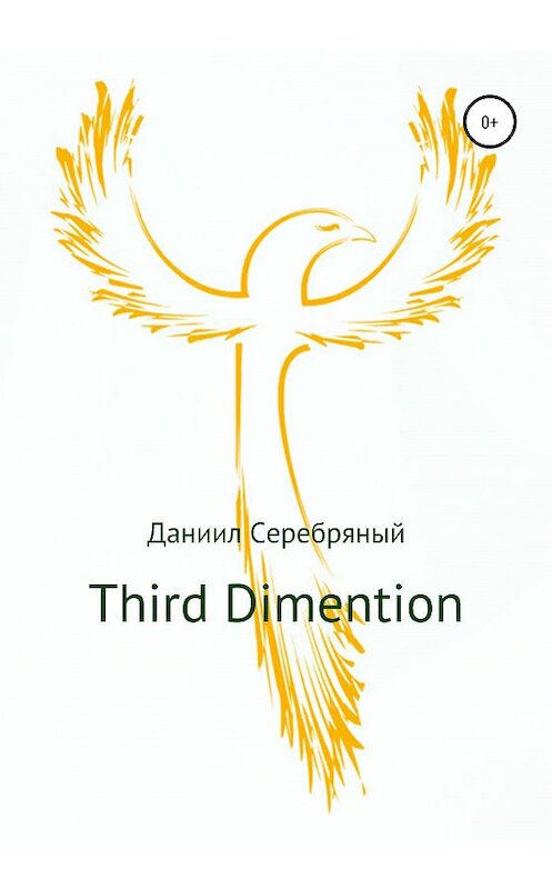 Обложка книги «Third Dimention» автора Даниила Серебряный издание 2020 года.