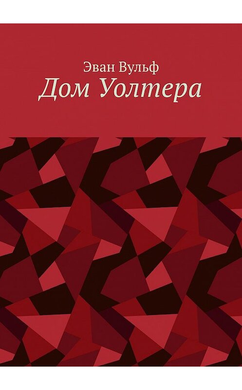 Обложка книги «Дом Уолтера» автора Эвана Вульфа. ISBN 9785449888495.