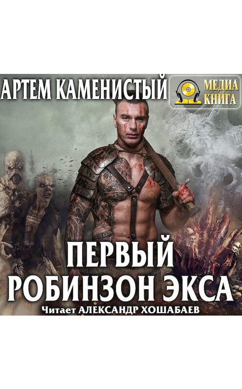 Обложка аудиокниги «Первый робинзон Экса» автора Артема Каменистый.