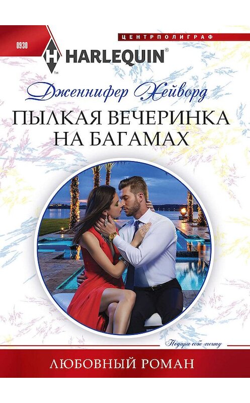 Обложка книги «Пылкая вечеринка на Багамах» автора Дженнифера Хейворда издание 2019 года. ISBN 9785227087683.