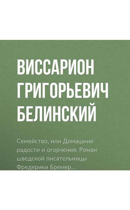 Обложка аудиокниги «Семейство, или Домашние радости и огорчения. Роман шведской писательницы Фредерики Бремер…» автора Виссариона Белинския.
