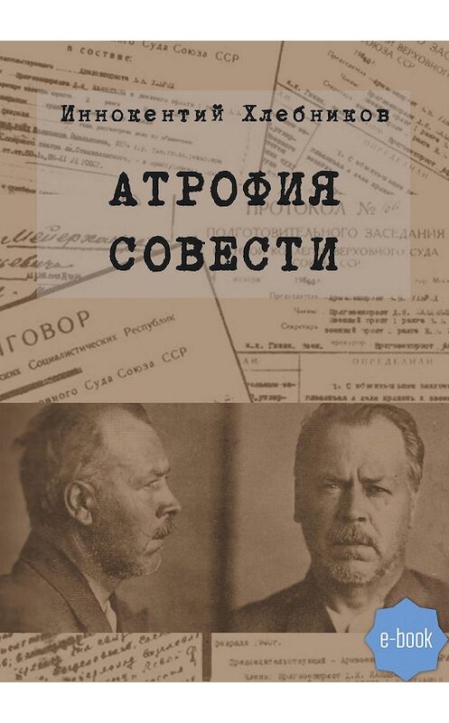 Обложка книги «Атрофия совести» автора Иннокентого Хлебникова издание 2020 года. ISBN 9785996504985.