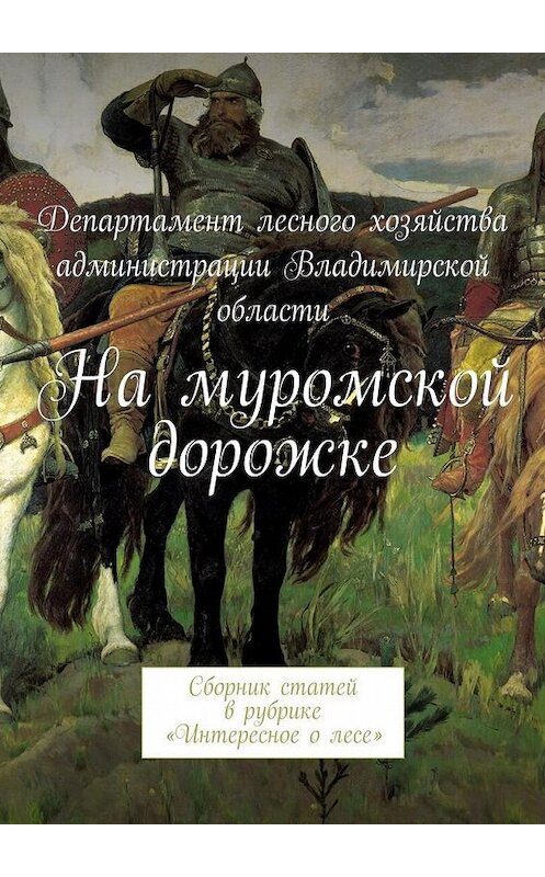 Обложка книги «На муромской дорожке. Сборник статей в рубрике «Интересное о лесе»» автора В. Лягоскина. ISBN 9785448557729.