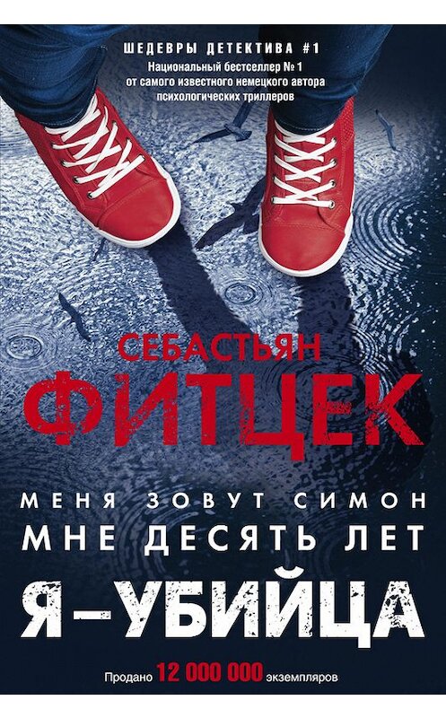 Обложка книги «Я – убийца» автора Себастьяна Фитцека издание 2017 года. ISBN 9785227072375.