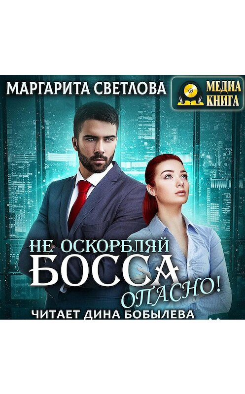 Обложка аудиокниги «Не оскорбляй босса, опасно!» автора Маргарити Светловы.