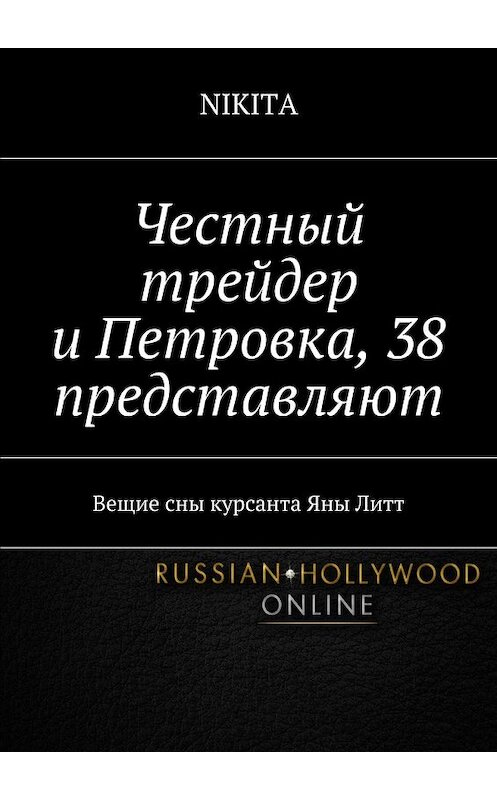 Обложка книги «Честный трейдер и Петровка, 38 представляют. Вещие сны курсанта Яны Литт» автора Nikita. ISBN 9785448369841.
