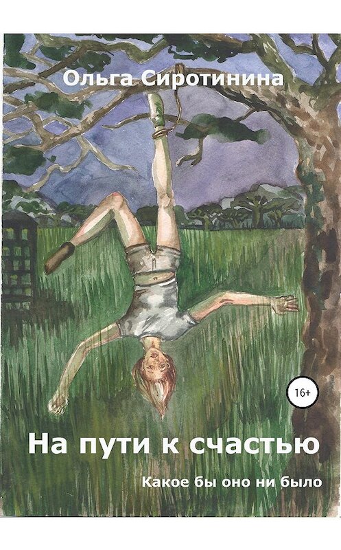 Обложка книги «На пути к счастью» автора Ольги Сиротинины издание 2020 года. ISBN 9785532059504.