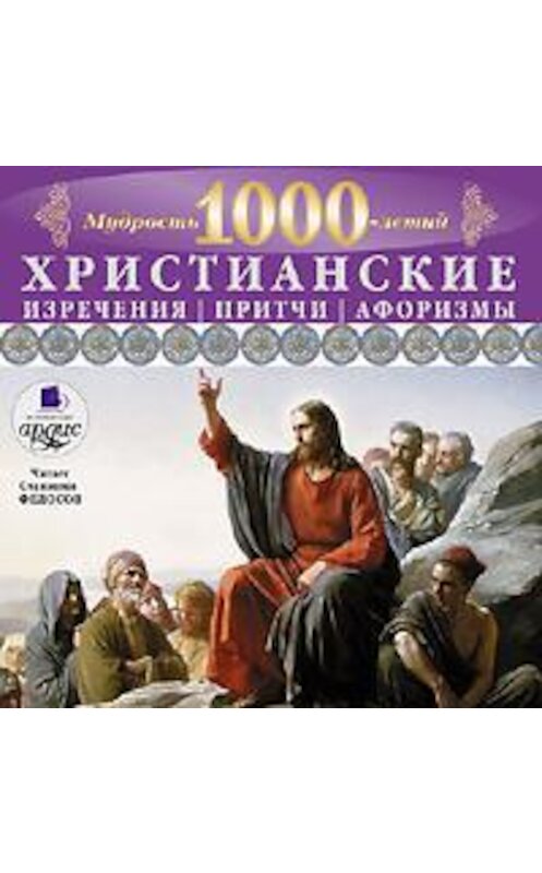 Обложка аудиокниги «Мудрость тысячелетий. Христианские изречения, притчи, афоризмы» автора Коллектива Авторова. ISBN 4607031759943.