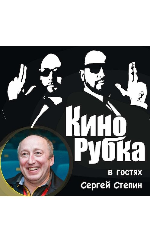 Обложка аудиокниги «Актер театра и кино Сергей Стёпин» автора .