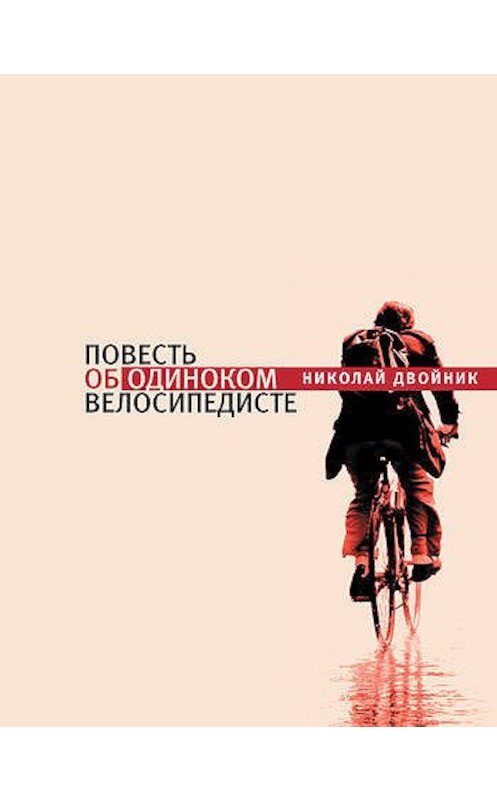 Обложка книги «Повесть об одиноком велосипедисте» автора Николая Двойника издание 2010 года. ISBN 9785969109162.