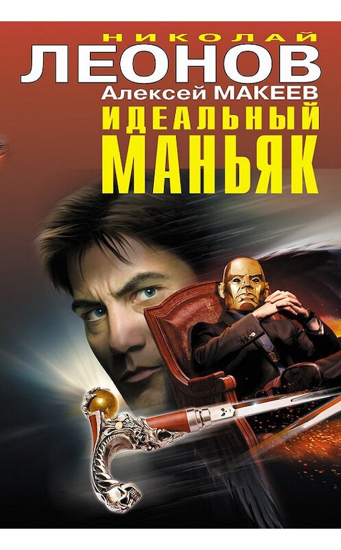 Обложка книги «Идеальный маньяк (сборник)» автора  издание 2014 года. ISBN 9785699690473.