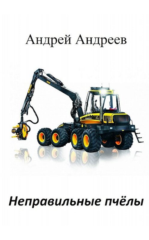 Обложка книги «Неправильные пчёлы» автора Андрея Андреева издание 2018 года.
