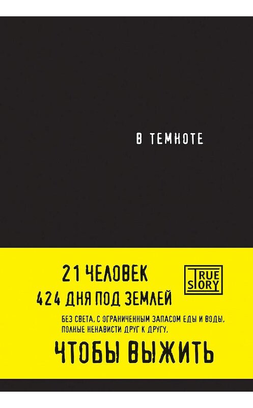 Обложка книги «В темноте» автора  издание 2015 года. ISBN 9785699799756.