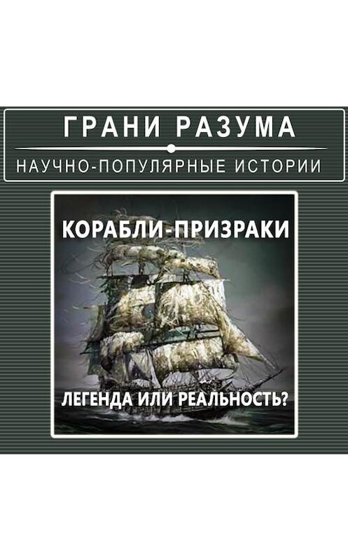 Обложка аудиокниги «Корабли-призраки. Легенда или реальность?» автора Анатолия Стрельцова.