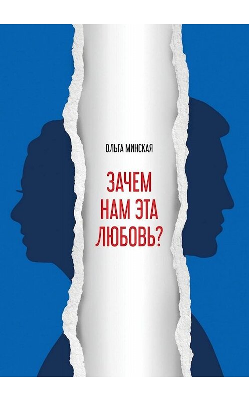 Обложка книги «Зачем нам эта любовь?» автора Ольги Минская. ISBN 9785005025111.