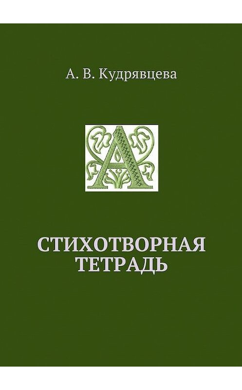 Обложка книги «Стихотворная тетрадь» автора Алёны Кудрявцевы. ISBN 9785448342080.