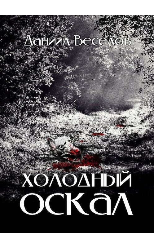 Обложка книги «Холодный оскал» автора Даниила Веселова. ISBN 9785005037183.