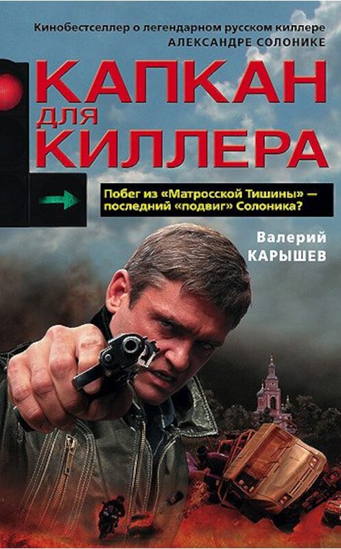 Обложка книги «Капкан для киллера – 1» автора Валерия Карышева издание 2008 года. ISBN 9785699271382.