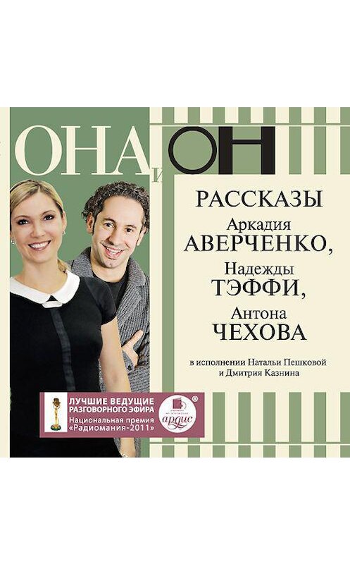 Обложка аудиокниги «Она и он. Рассказы» автора . ISBN 4607031764503.