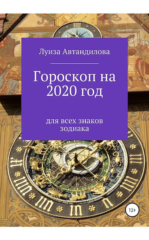 Обложка книги «Гороскоп на 2020 год для всех знаков зодиака» автора Луизы Автандиловы издание 2019 года.