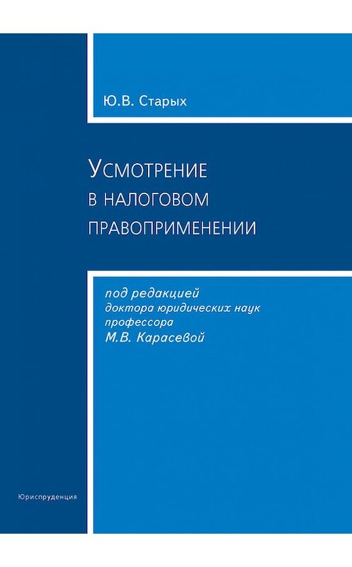 Обложка книги «Усмотрение в налоговом правоприменении» автора Юлии Старыха издание 2011 года. ISBN 9785951602374.