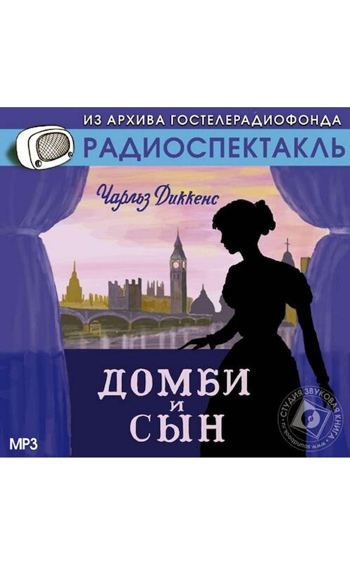 Обложка аудиокниги «Домби и сын (спектакль)» автора Чарльза Диккенса.