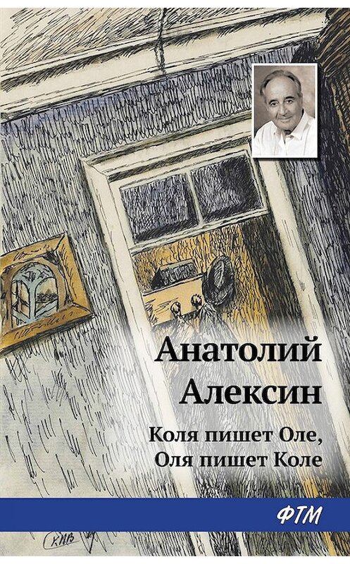 Обложка книги «Коля пишет Оле, Оля пишет Коле» автора Анатолия Алексина. ISBN 9785446726257.