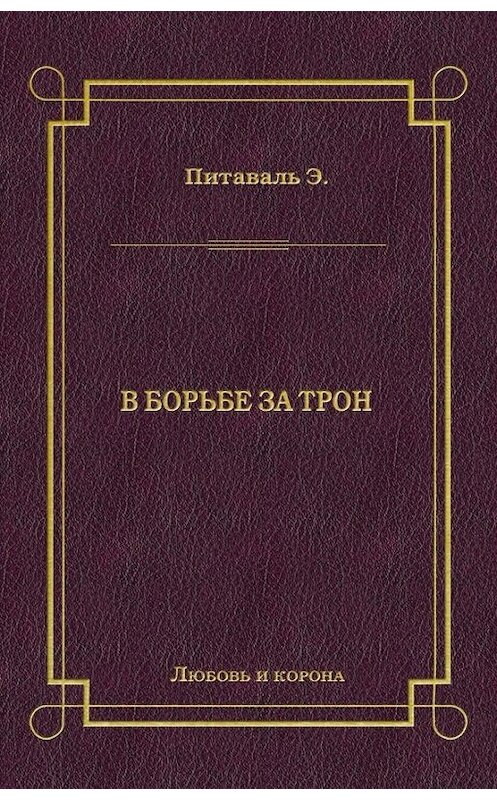 Обложка книги «В борьбе за трон» автора Эрнест Питавали издание 2009 года. ISBN 9785486031229.