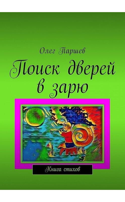 Обложка книги «Поиск дверей в зарю. Книга стихов» автора Олега Паршева. ISBN 9785449053565.