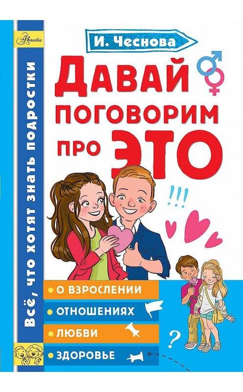 Обложка книги «Давай поговорим про ЭТО» автора Ириной Чесновы издание 2020 года. ISBN 9785171232368.