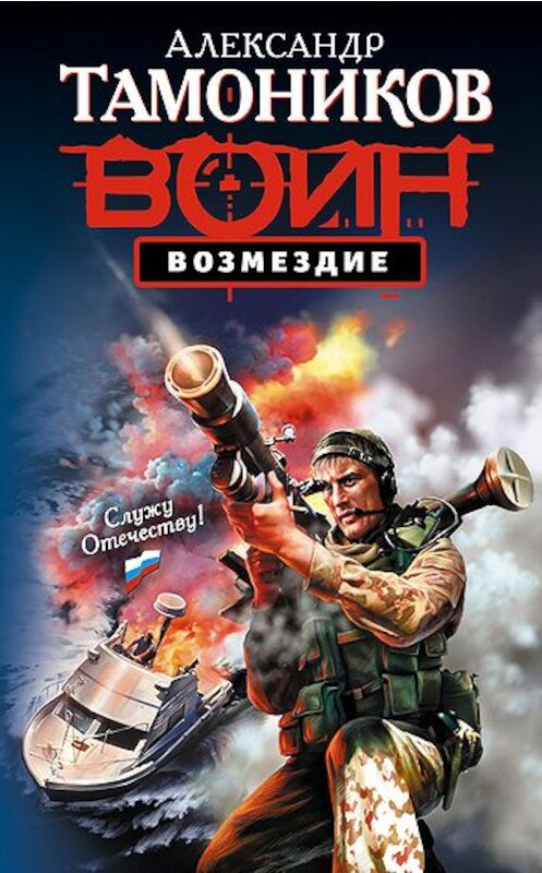 Обложка книги «Возмездие» автора Александра Тамоникова издание 2009 года. ISBN 9785699379750.