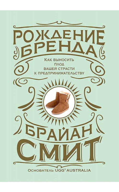 Обложка книги «Рождение бренда. Как выносить плод вашей страсти к предпринимательству» автора Брайана Смита издание 2019 года. ISBN 9789851532342.