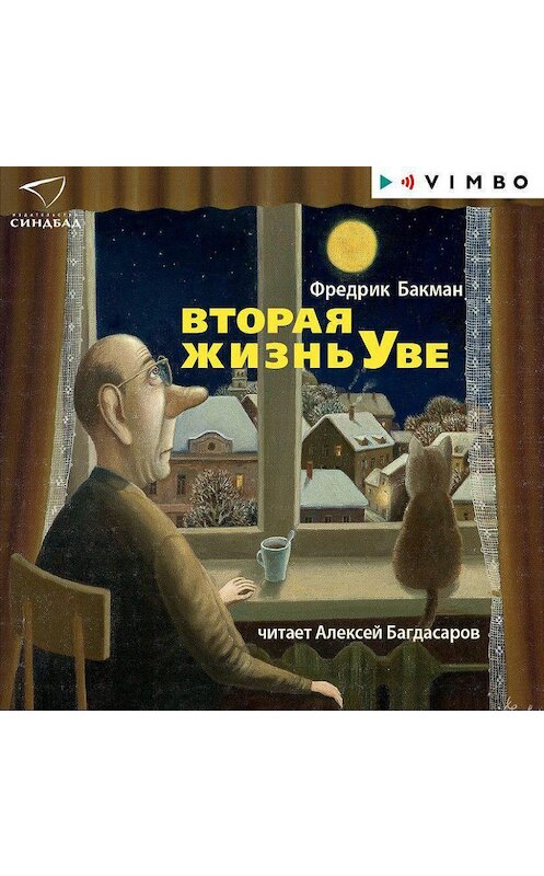 Обложка аудиокниги «Вторая жизнь Уве» автора Фредрика Бакмана.