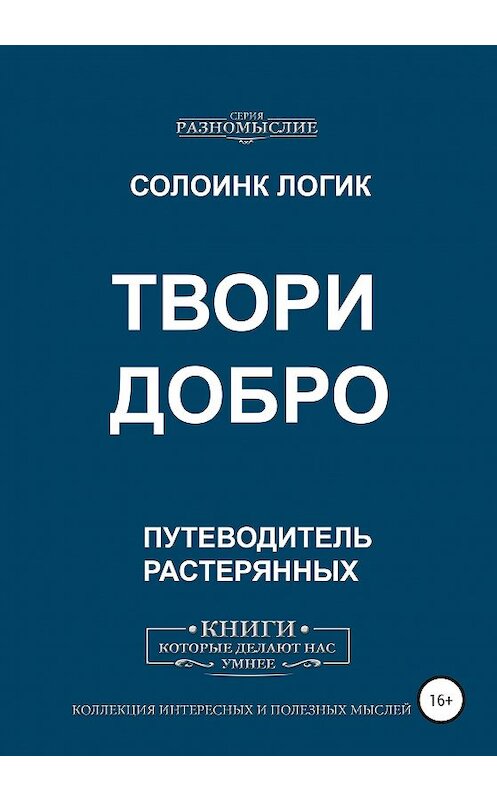Обложка книги «Твори добро» автора Солоинка Логика издание 2020 года. ISBN 9785532064942.